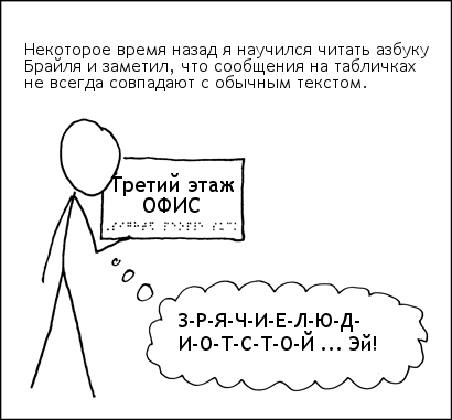 Xkcd — Брайль