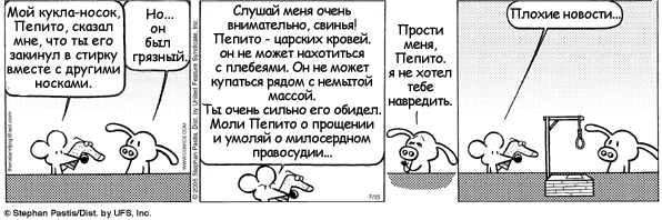 Pearls Before Swine — Пепито негодуэ