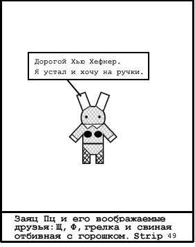 Заяц ПЦ — №49 Дорогой Хью Хефнер