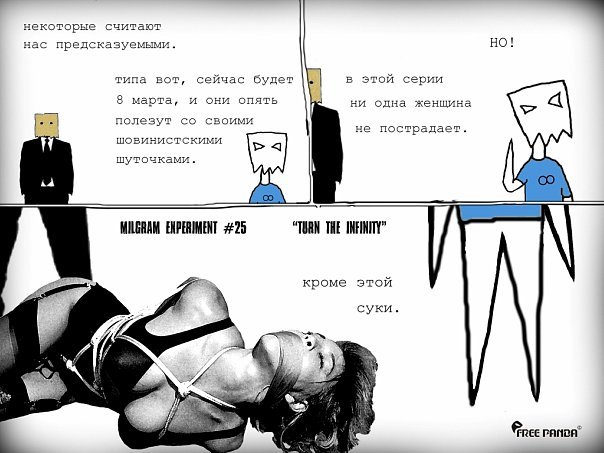 Milgram Еxperiment — #25 "TURN THE INFINITY"